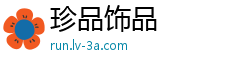 珍品饰品
